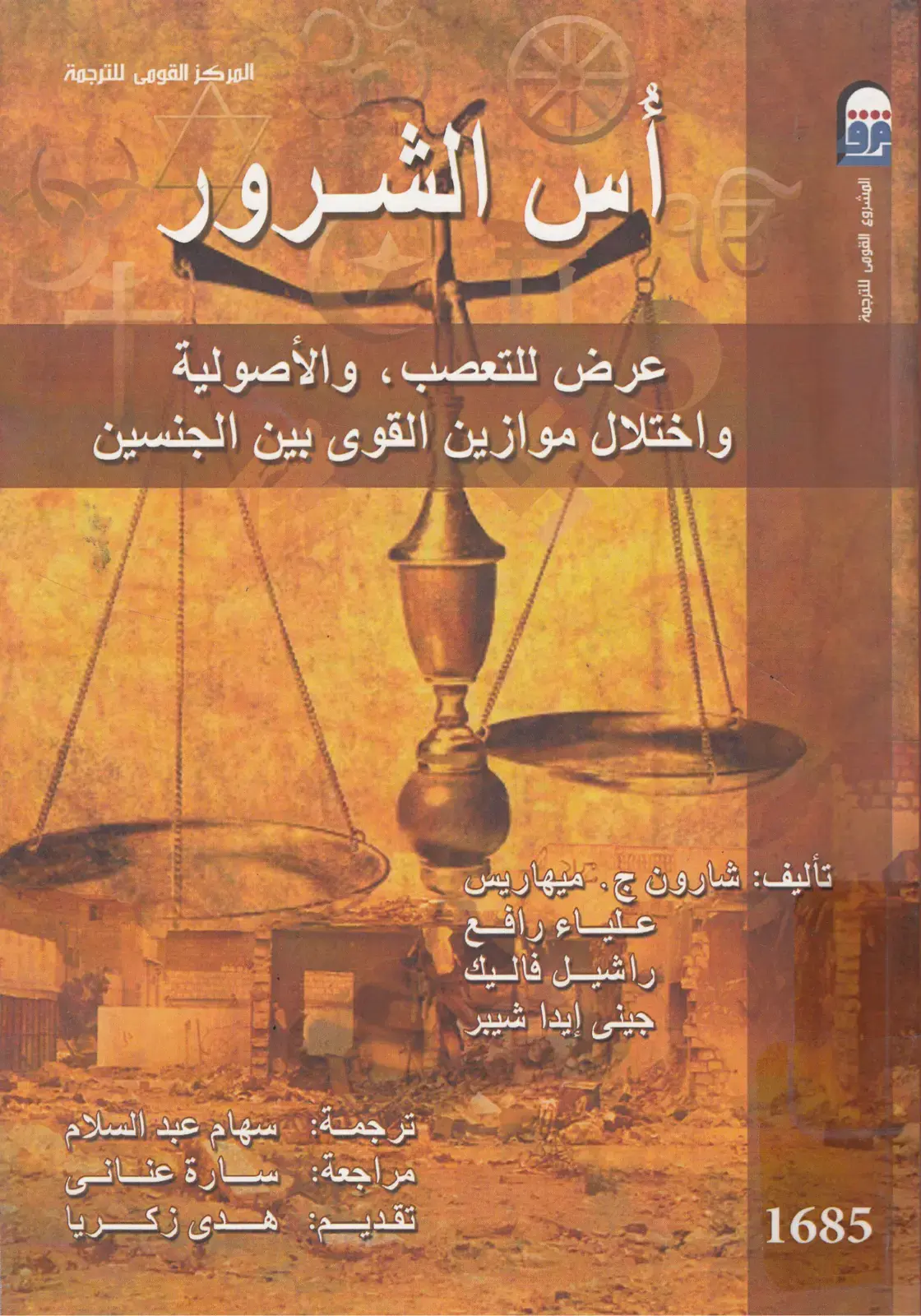 غلاف كتاب الشرور: عرض للتعصب والأصولية واختلال موازين القوى بين الجنسين