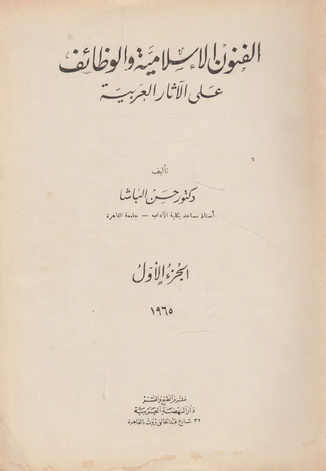 غلاف كتاب الفنون الإسلامية والوظائف على الآثار العربية