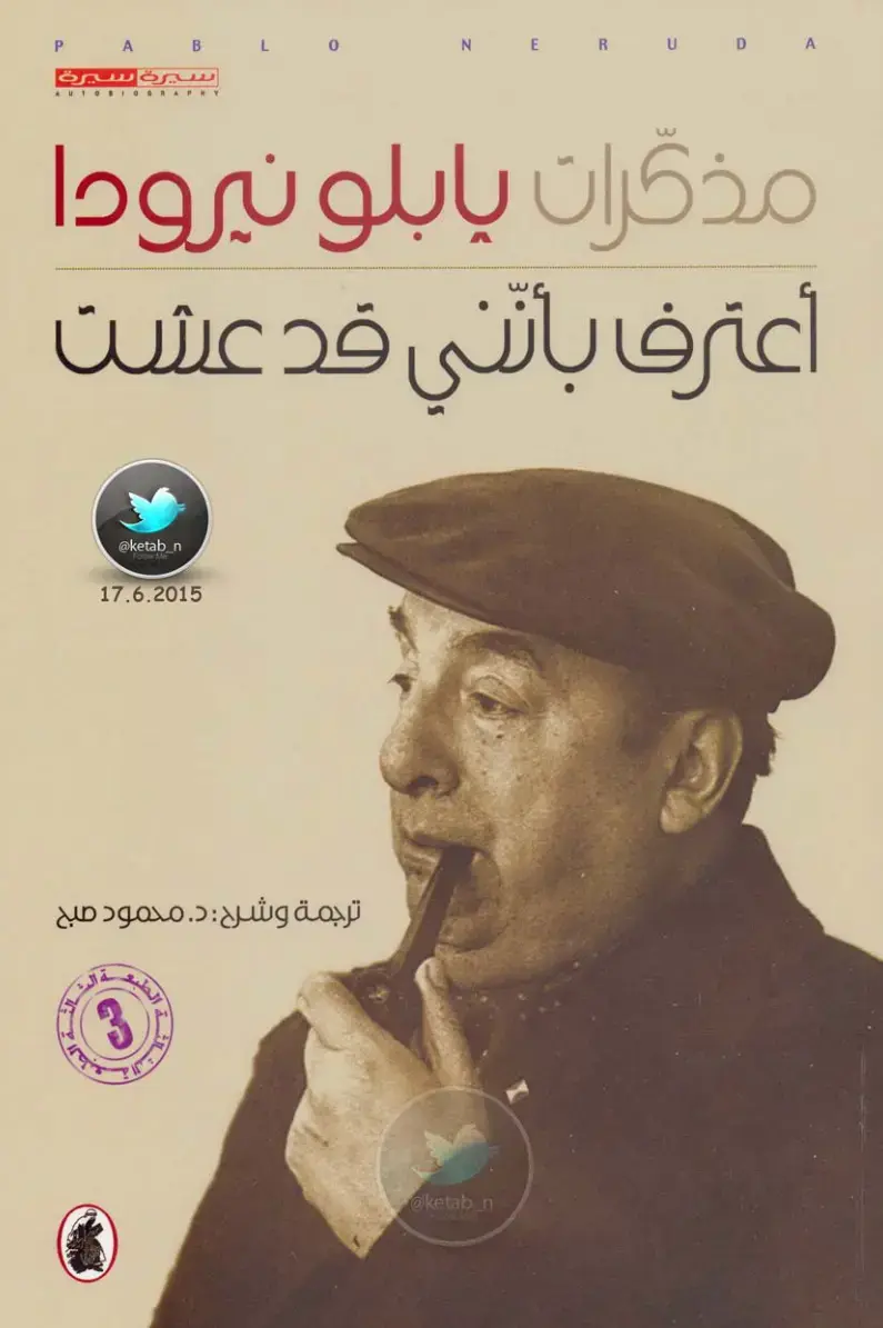 غلاف كتاب مذكرات بابلو نيرودا