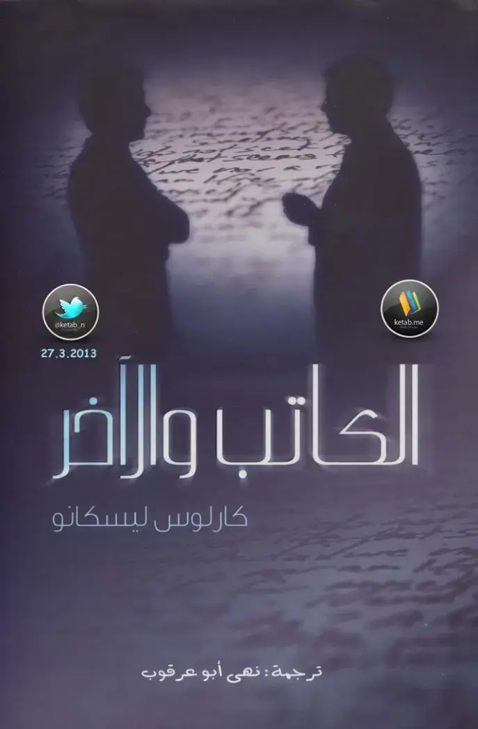 غلاف كتاب الكاتب والآخر