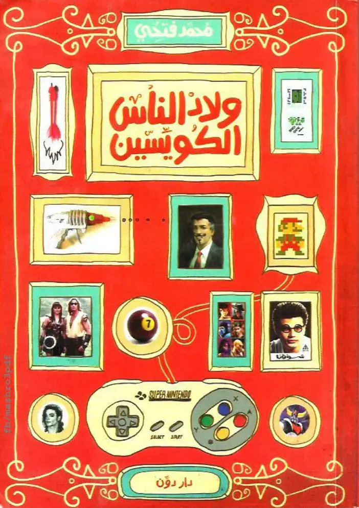 غلاف كتاب ولاد الناس