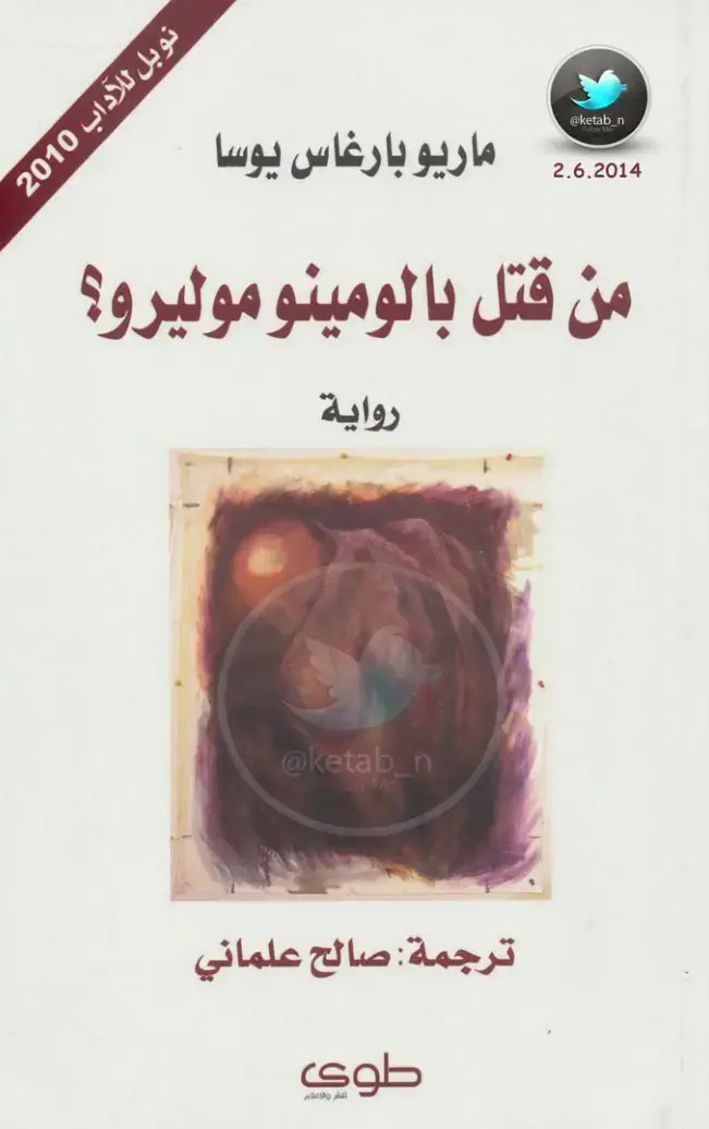 غلاف كتاب من قتل بالومينو موليرو؟