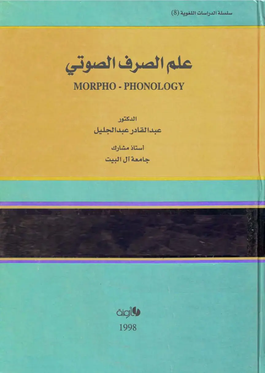 غلاف كتاب علم الصرف الصوتي