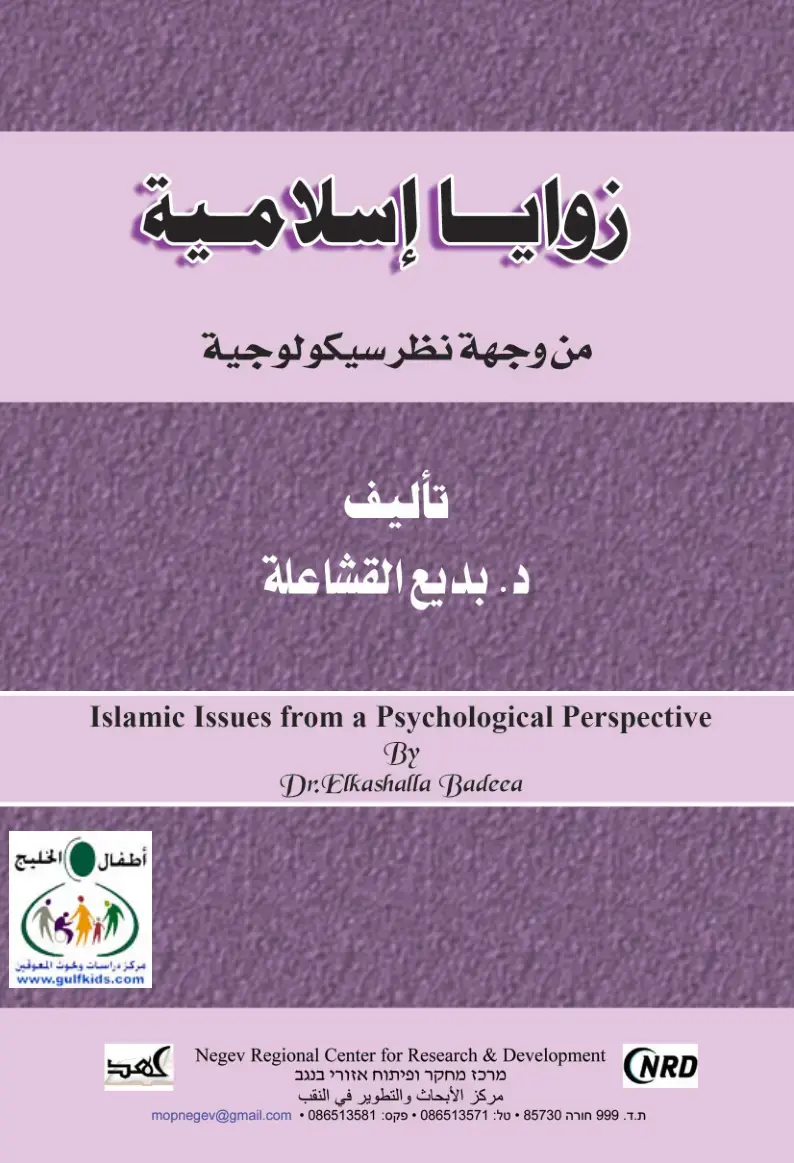 غلاف كتاب زوايا إسلامية من وجهة نظر سيكولوجية