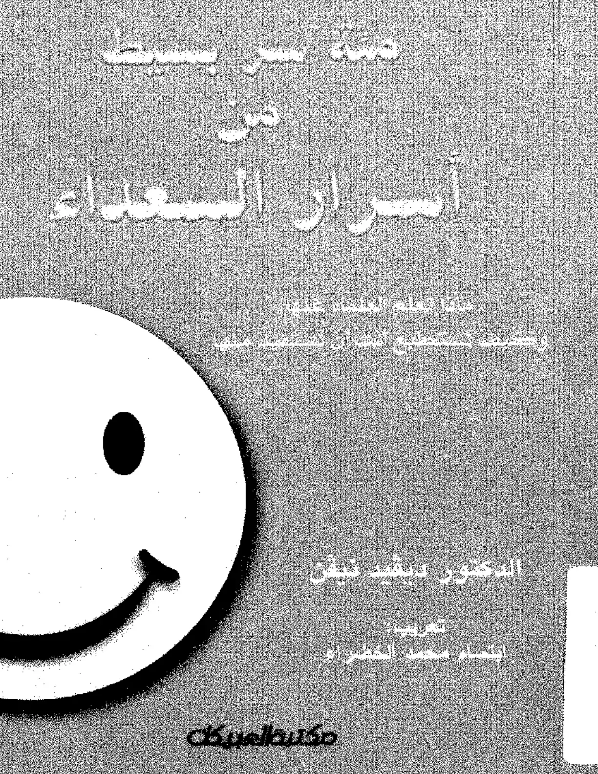 غلاف كتاب أسرار السعداء