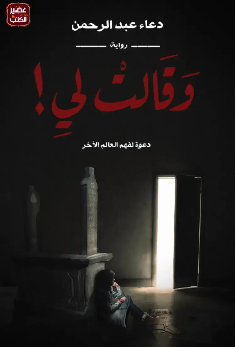 غلاف كتاب قالت لي!