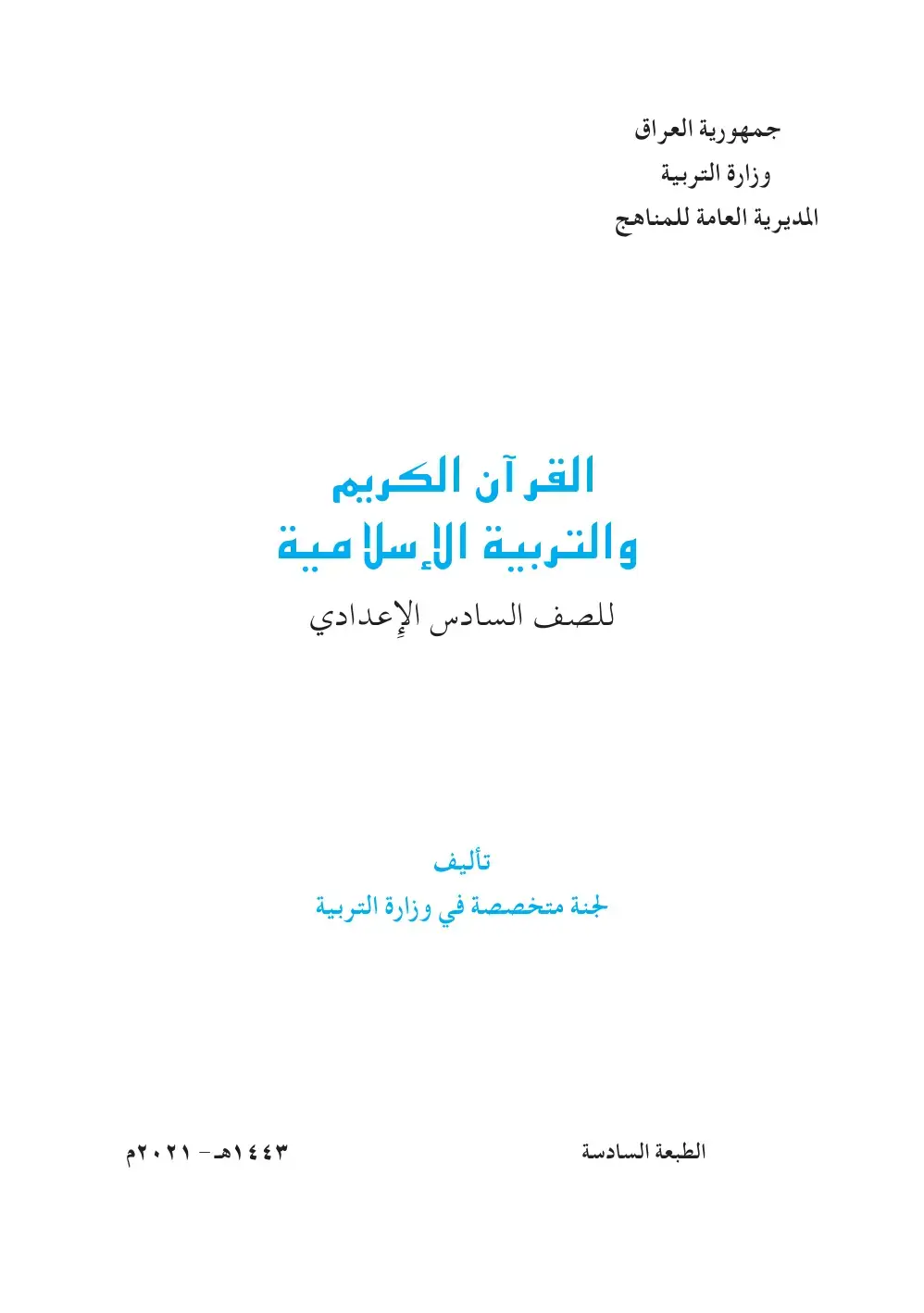 غلاف كتاب القرآن الكريم والتربية الإسلامية للصف السادس الإعدادي