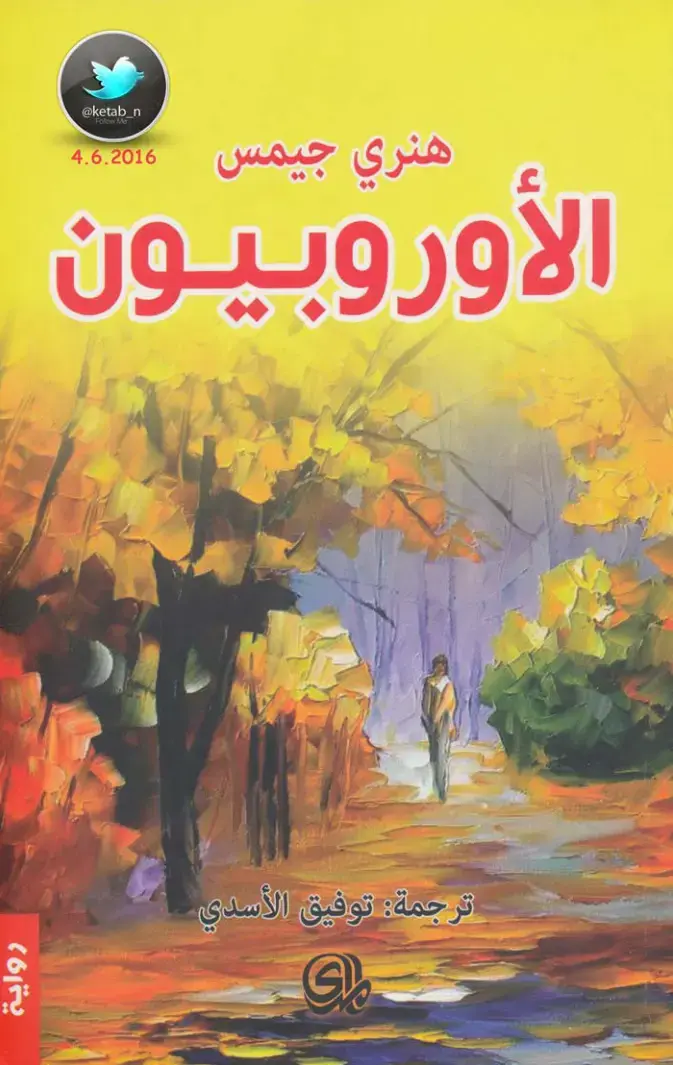 غلاف كتاب الأوروبيون