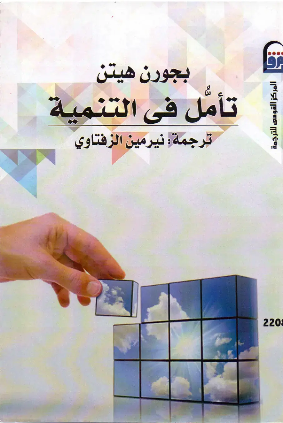 غلاف كتاب تأمل في التنمية
