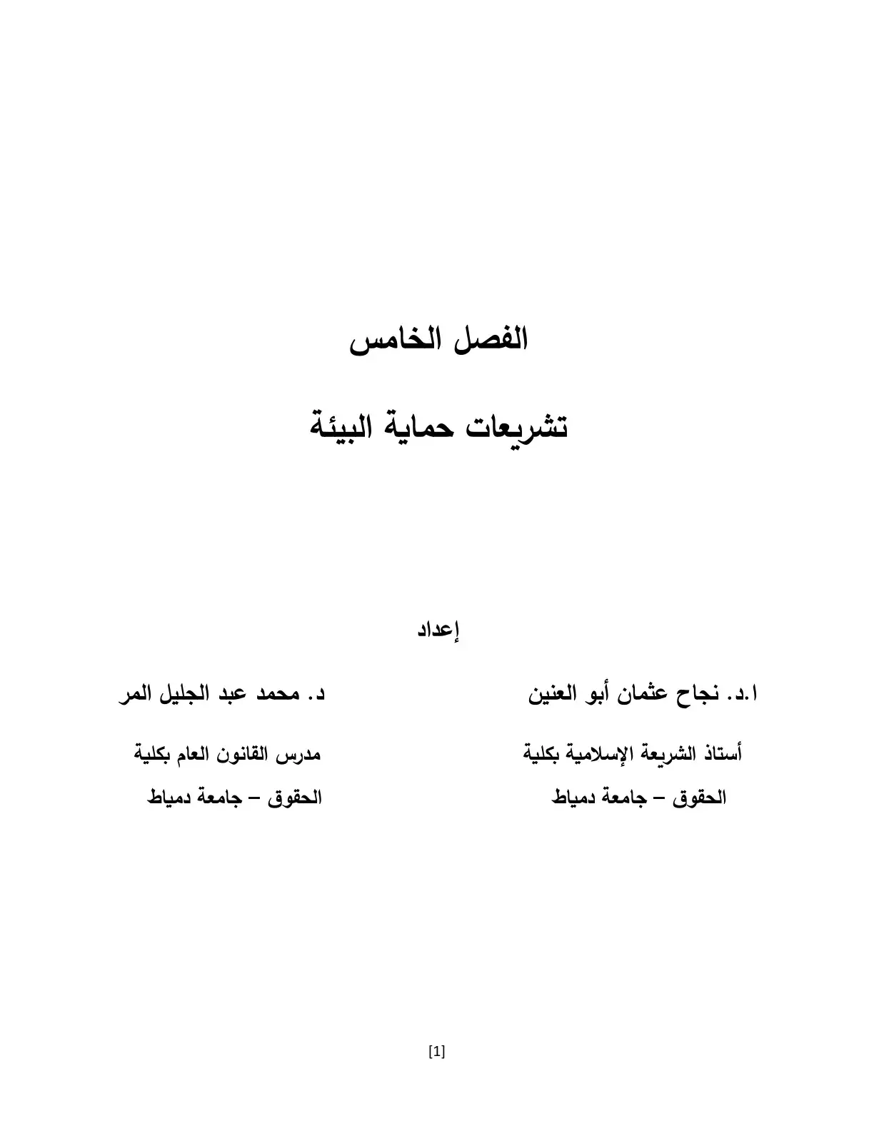 غلاف كتاب تشريعات حماية البيئة