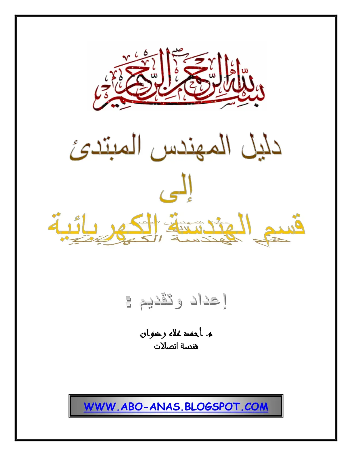 غلاف كتاب دليل المهندس المبتدئ إلى قسم الهندسة الكهربائية