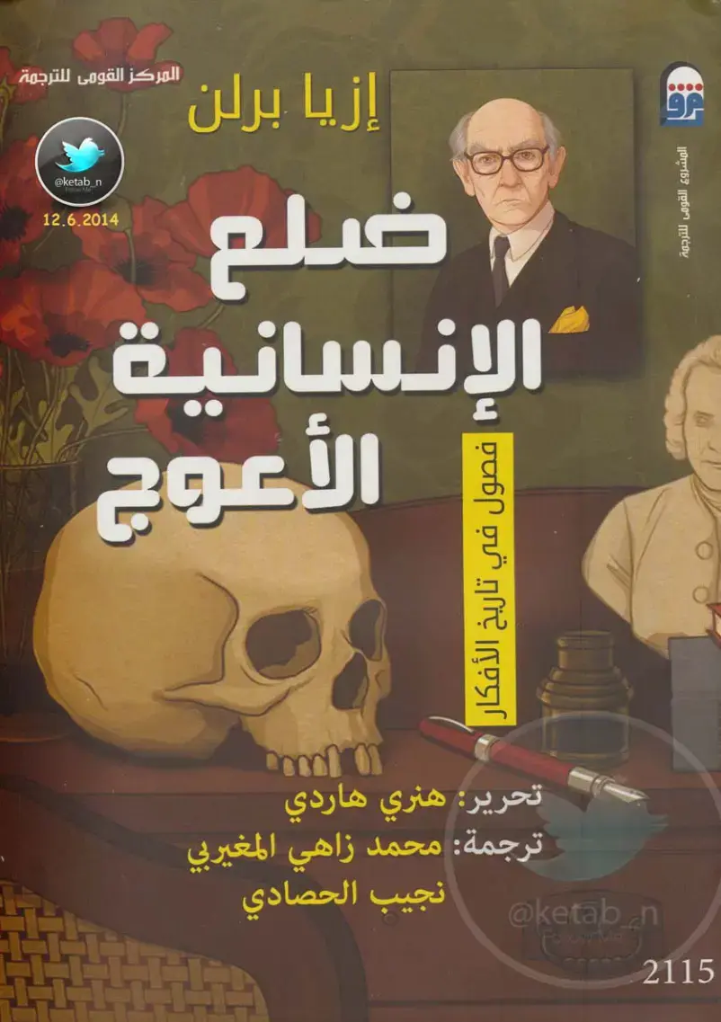 غلاف كتاب ضلع الإنسانية الأعوج