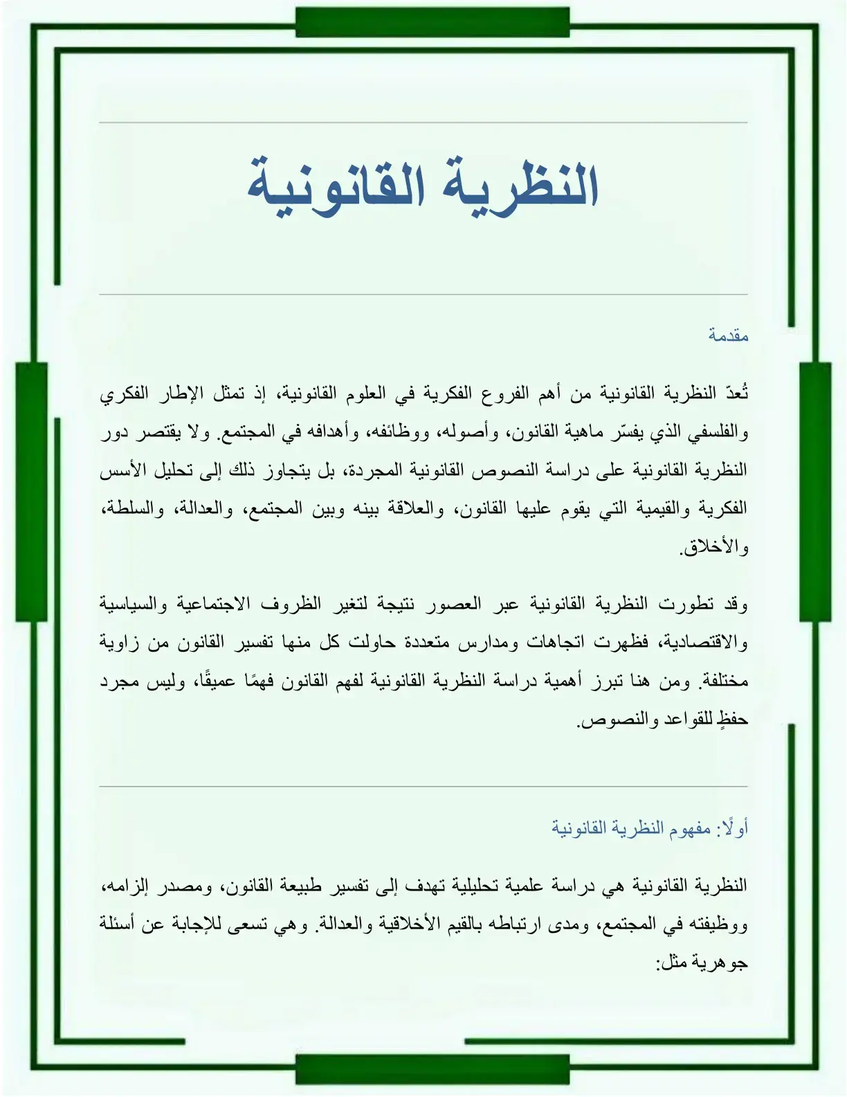 غلاف كتاب مقدمة النظرية القانونية