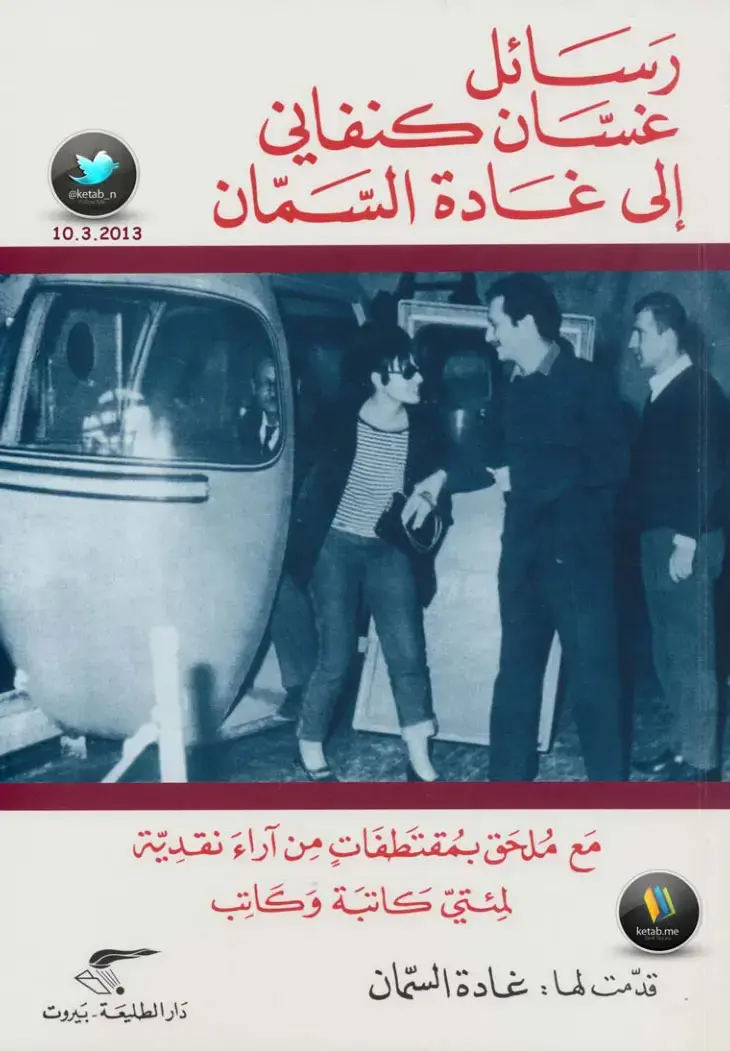 غلاف كتاب رسائل غسان كنفاني إلى غادة السمان