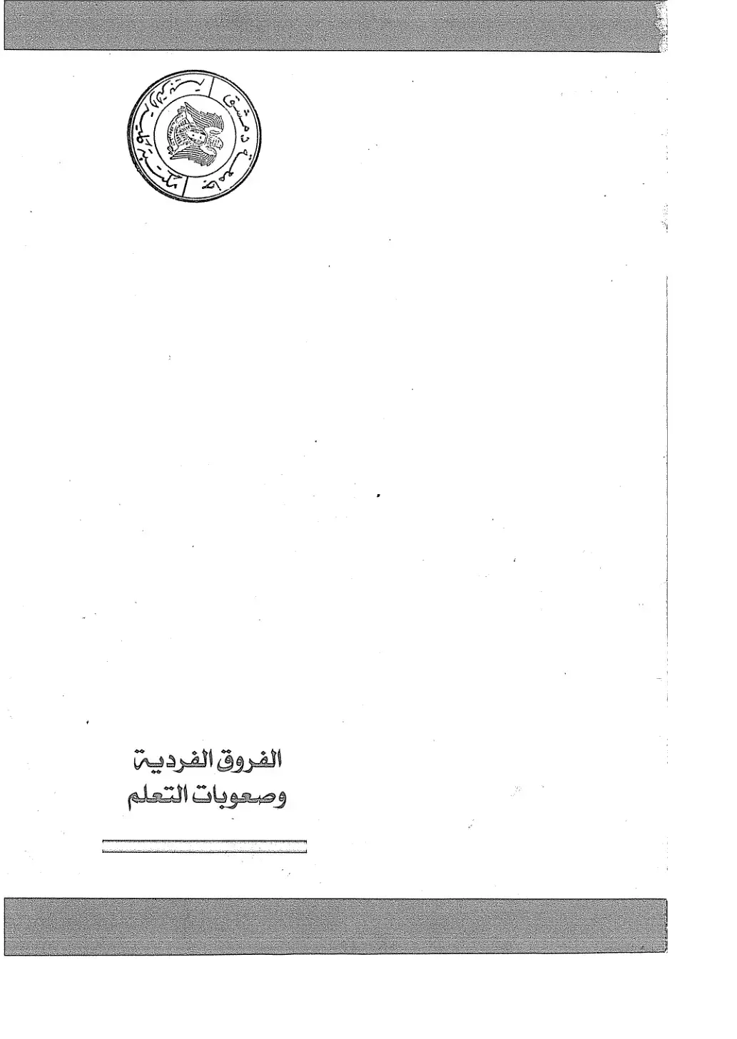 غلاف كتاب الفروق الفردية وصعوبات التعلم