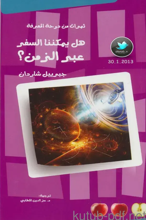 غلاف كتاب هل يمكننا السفر عبر الزمن؟