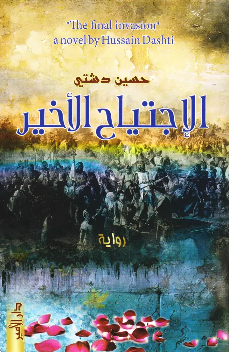 غلاف كتاب الاجتياح الأخير