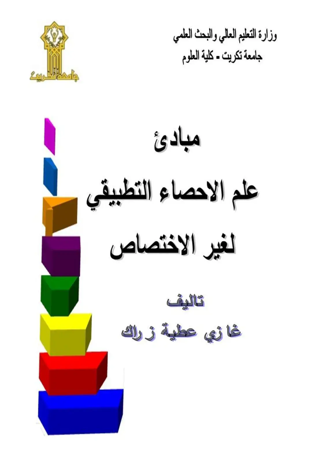 غلاف كتاب مبادئ علم الاحصاء التطبيقي لغير الاختصاص