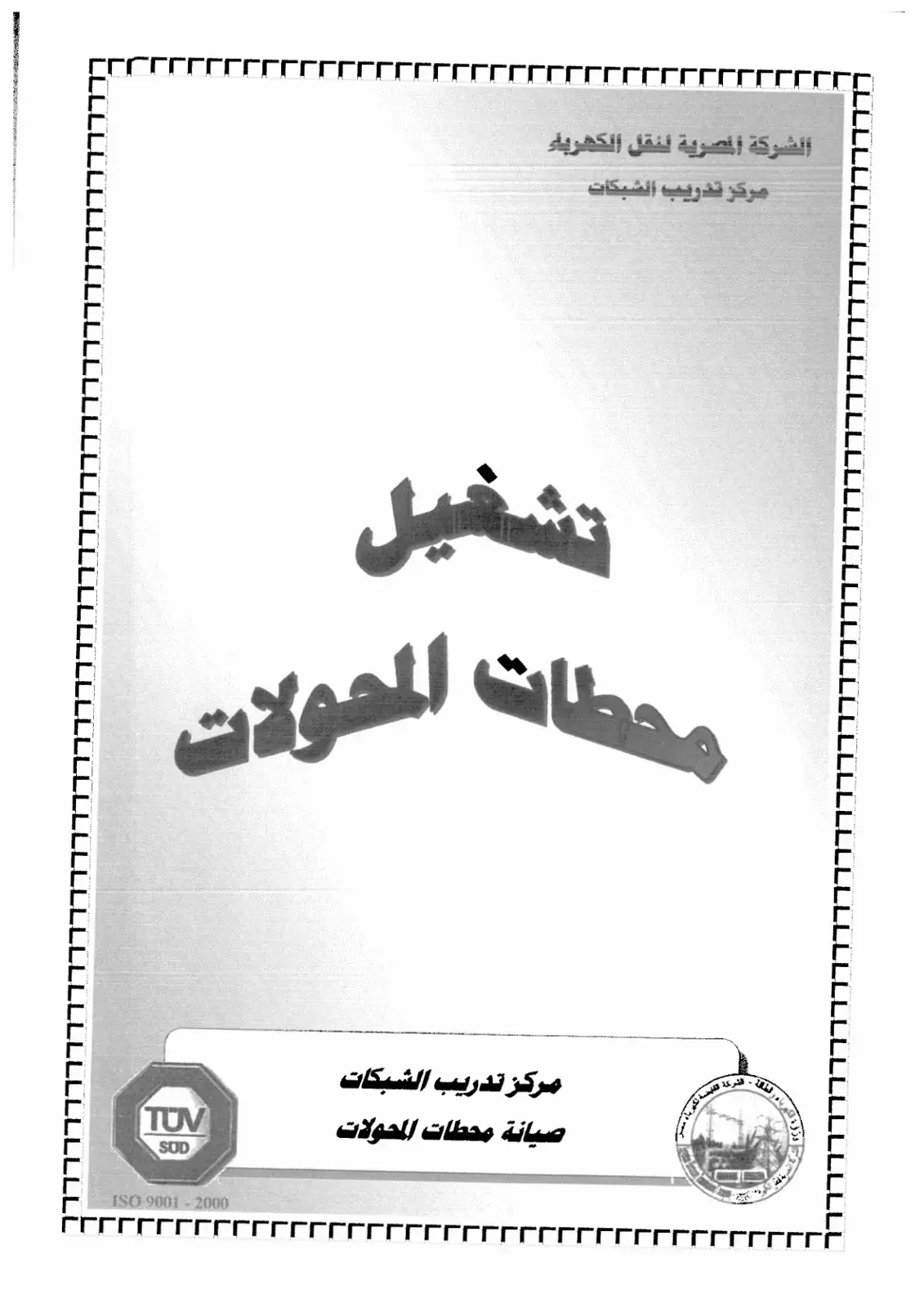 غلاف كتاب تشغيل محطات المحولات