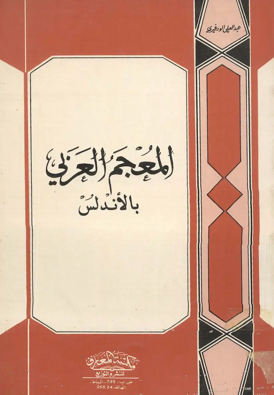 غلاف كتاب المعجم العربي بالأندلس