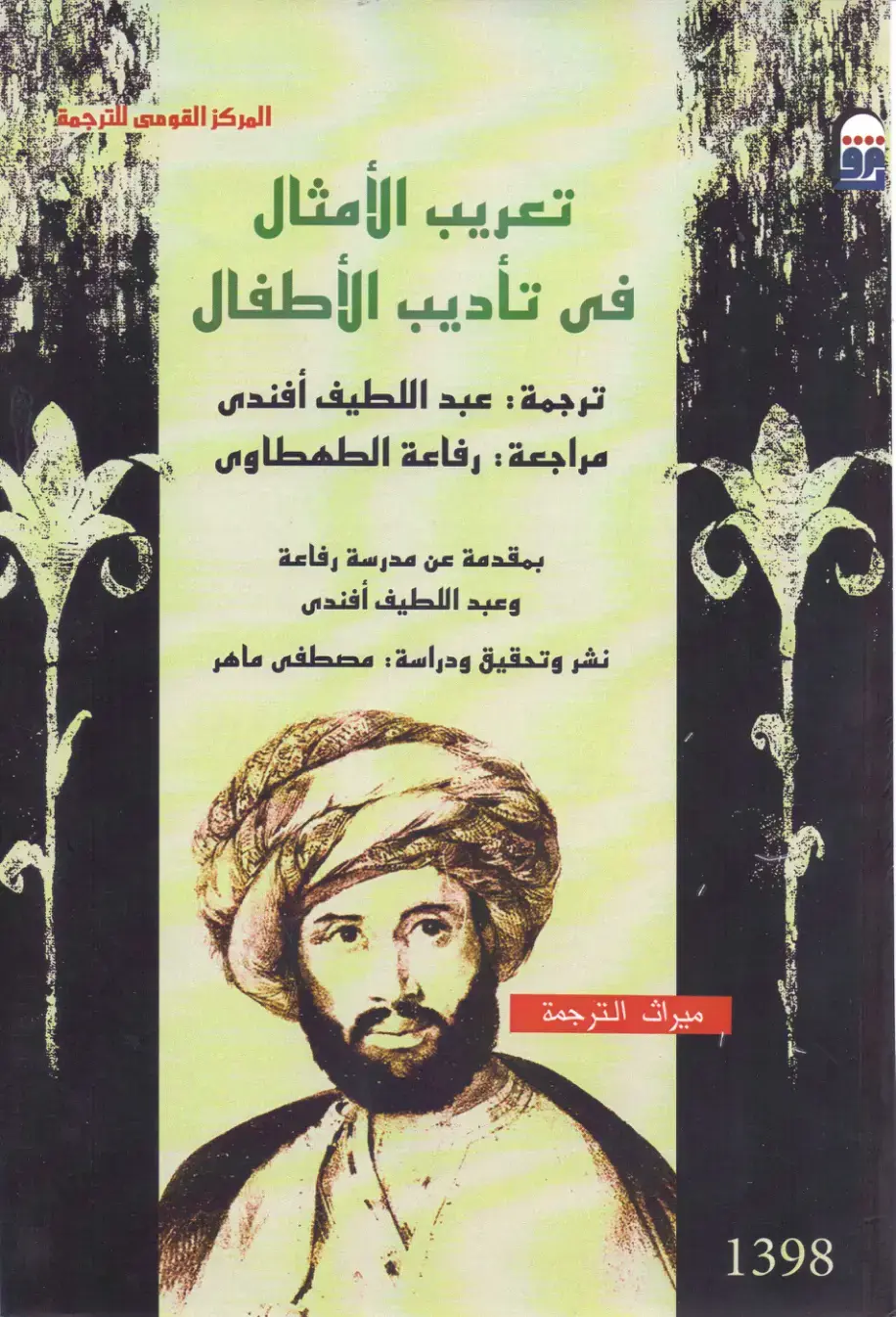 غلاف كتاب تعريب الأمثال في تأديب الأطفال