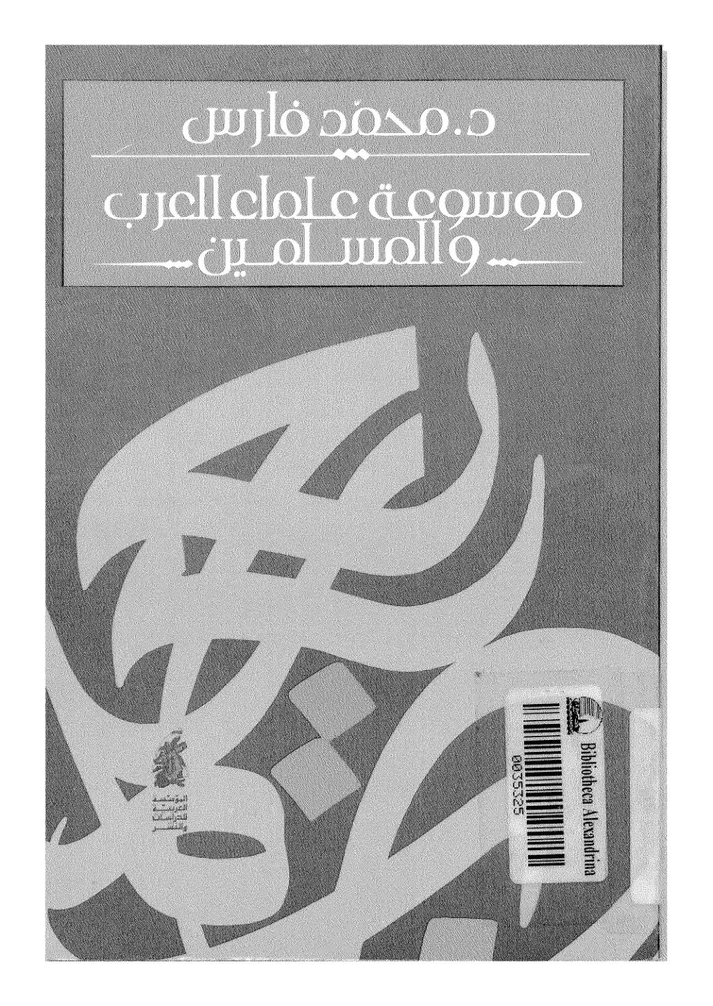 غلاف كتاب موسوعة علماء العرب والمسلمين