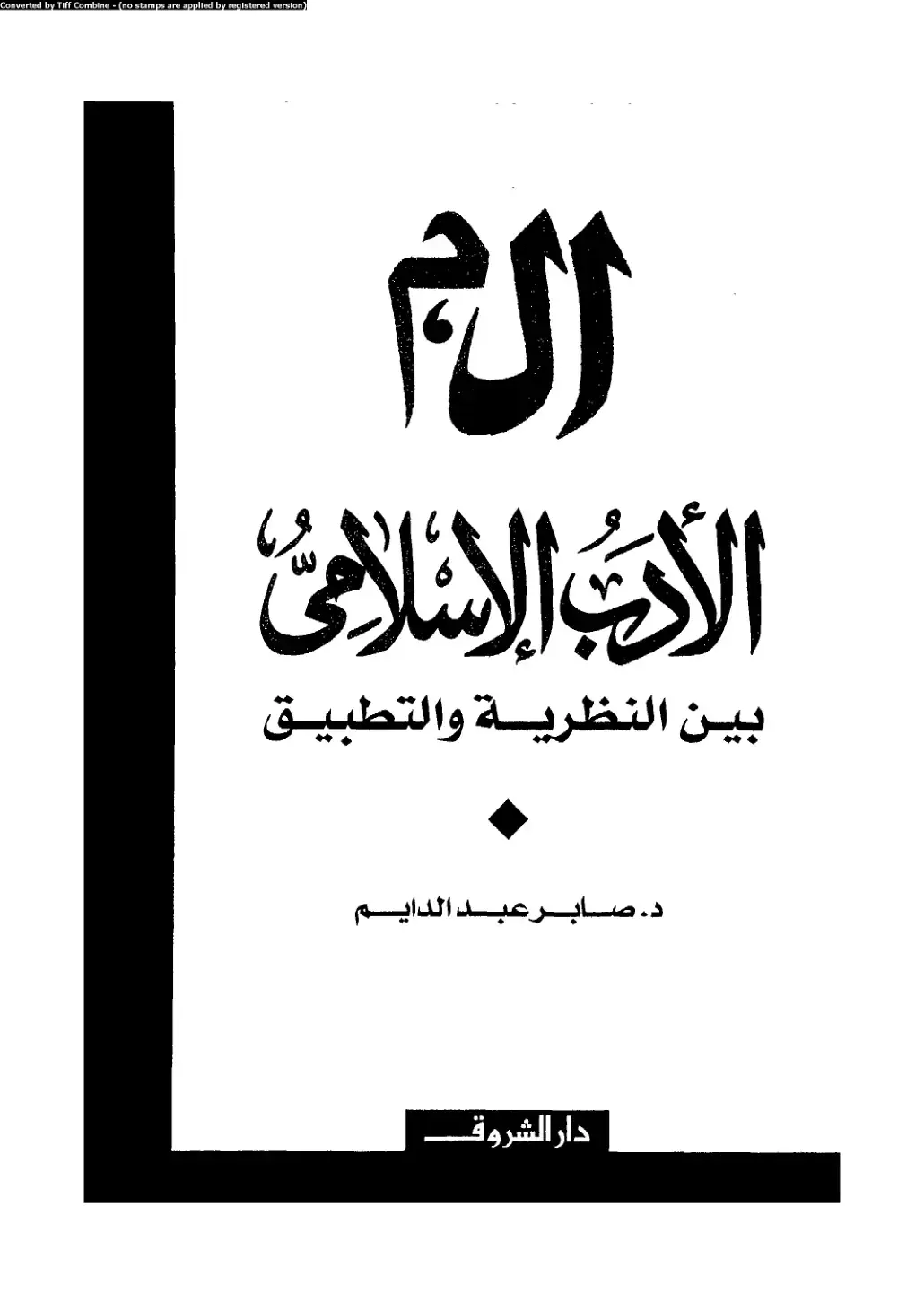 غلاف كتاب الأدب الإسلامى بين النظرية والتطبيق