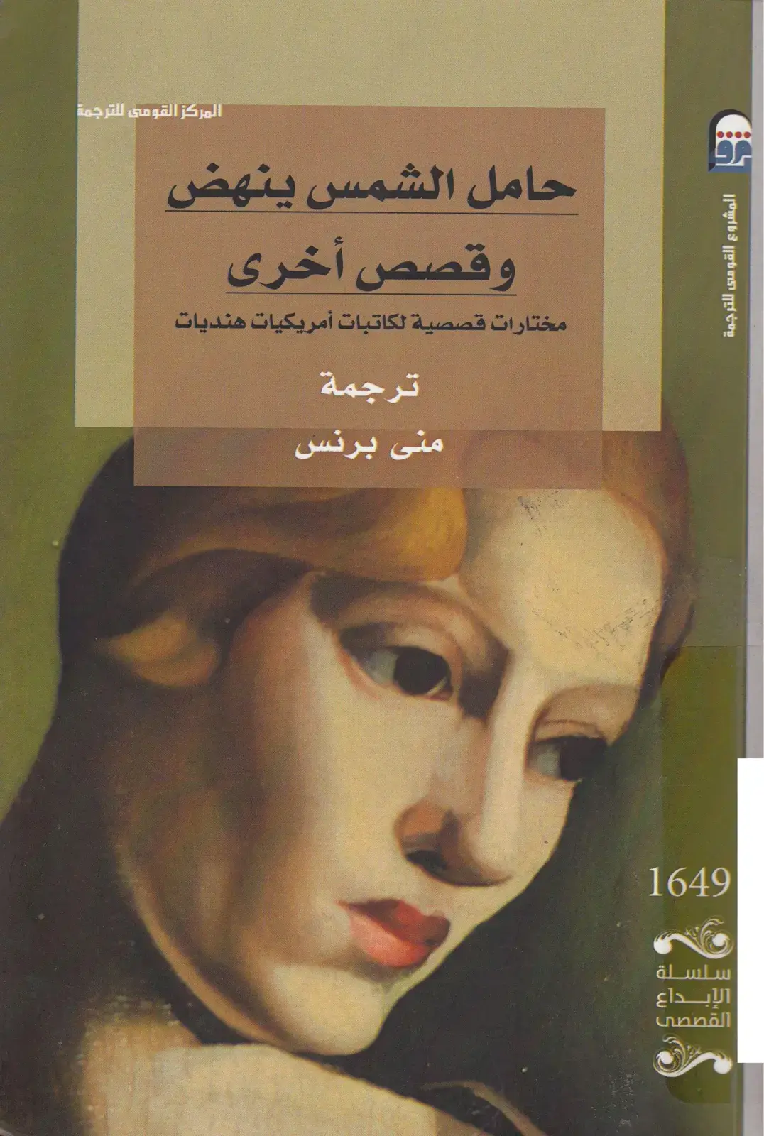 غلاف كتاب حامل الشمس ينهض - مختارات قصصية لكاتبات أمريكيات وهنديات