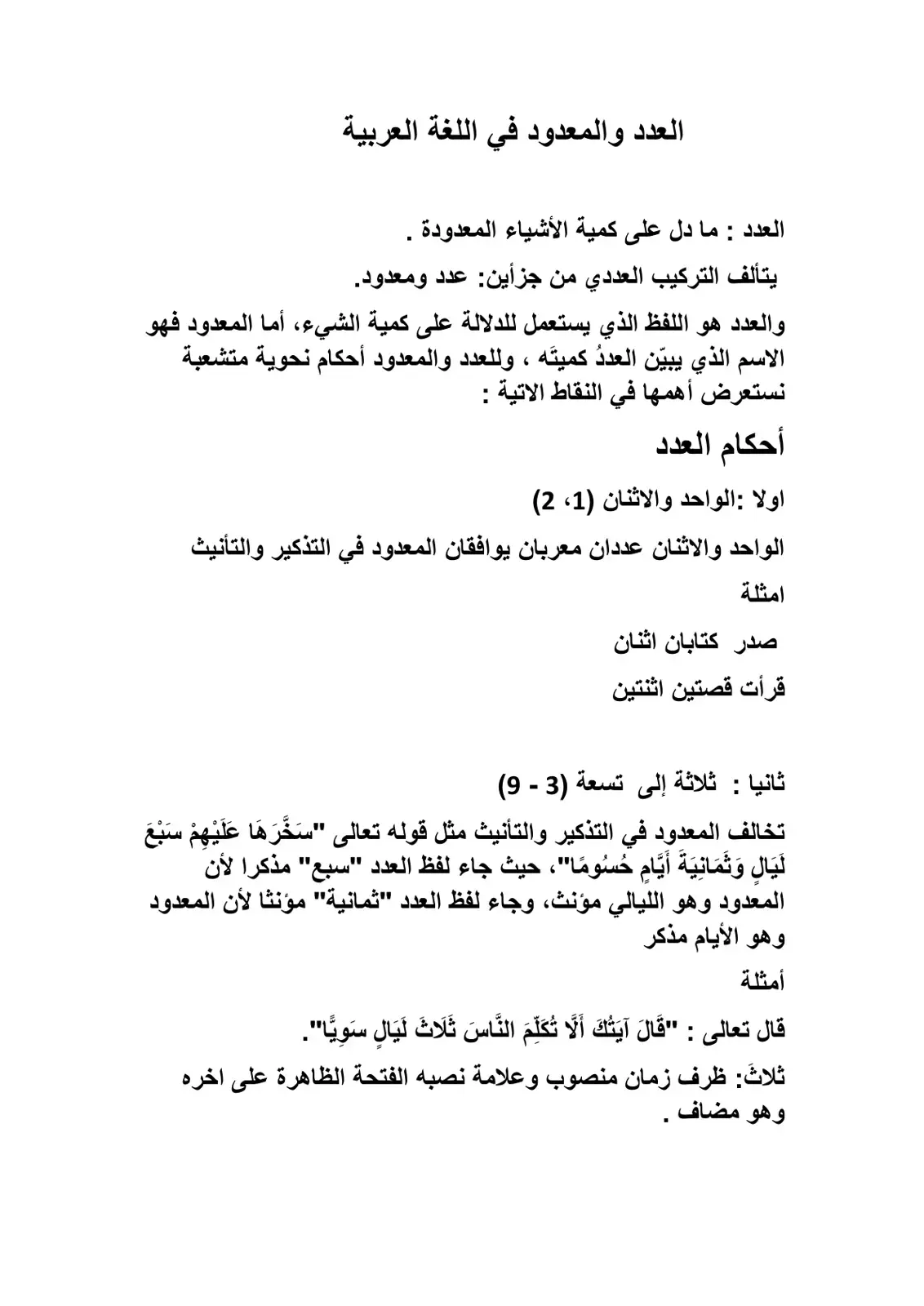 غلاف كتاب العدد والمعدود في اللغة العربية