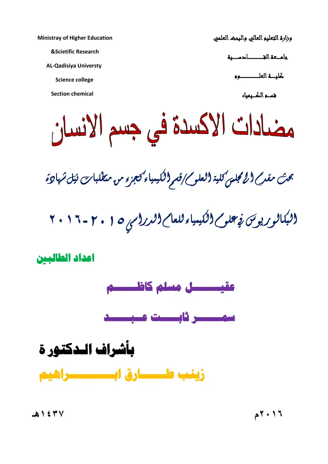 غلاف كتاب مضادات الاكسدة في جسم الانسان