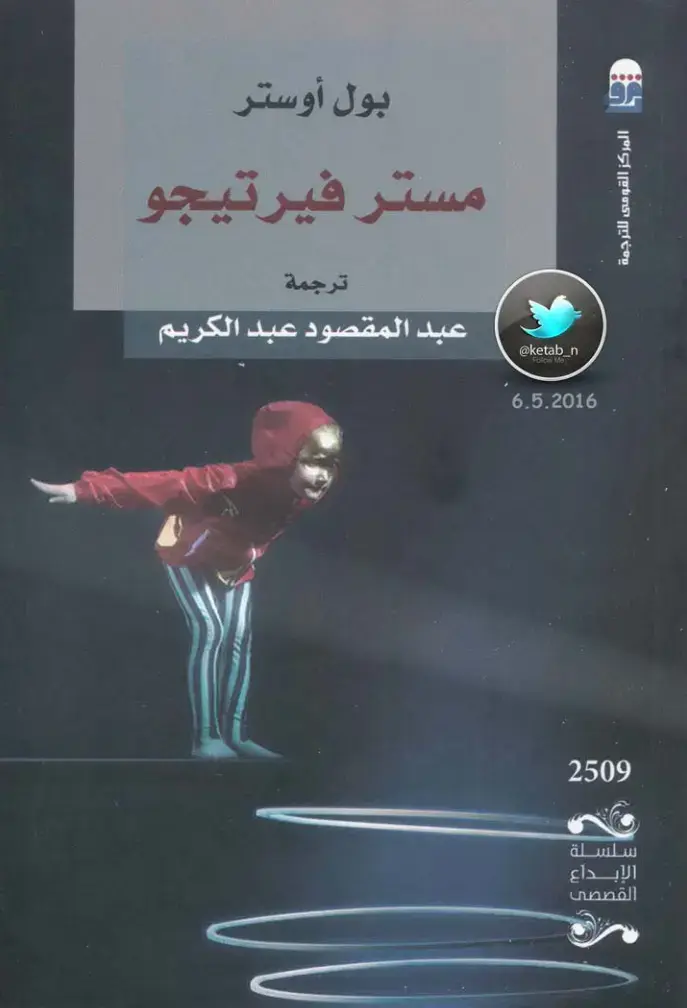غلاف كتاب مستر فيرتيجو