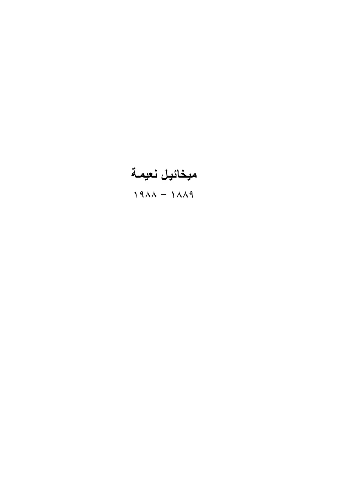 غلاف كتاب ميخائيل نعيمة