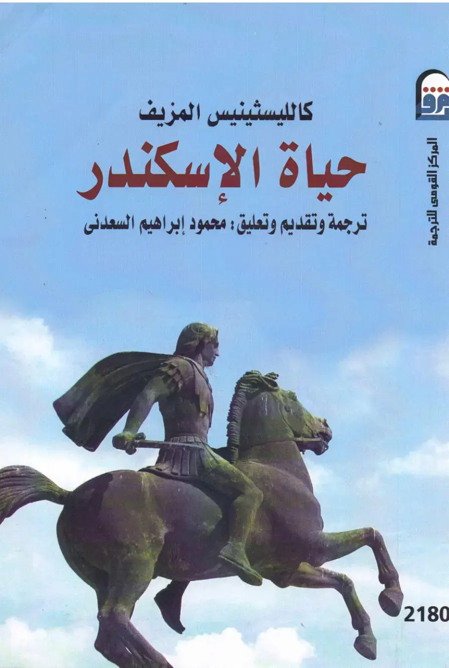 غلاف كتاب كاليستينيس المزيف: حياة الإسكندر