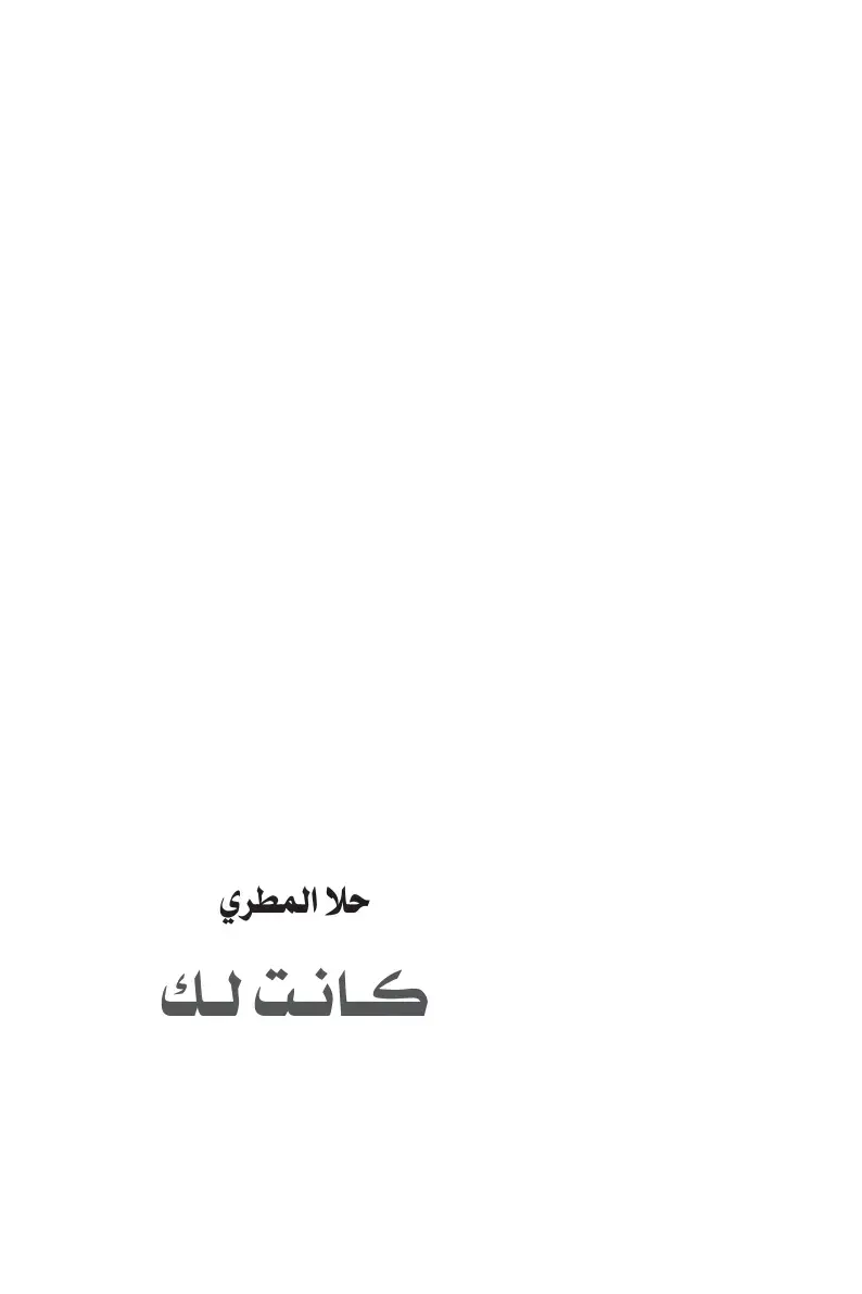 غلاف كتاب كانت لك