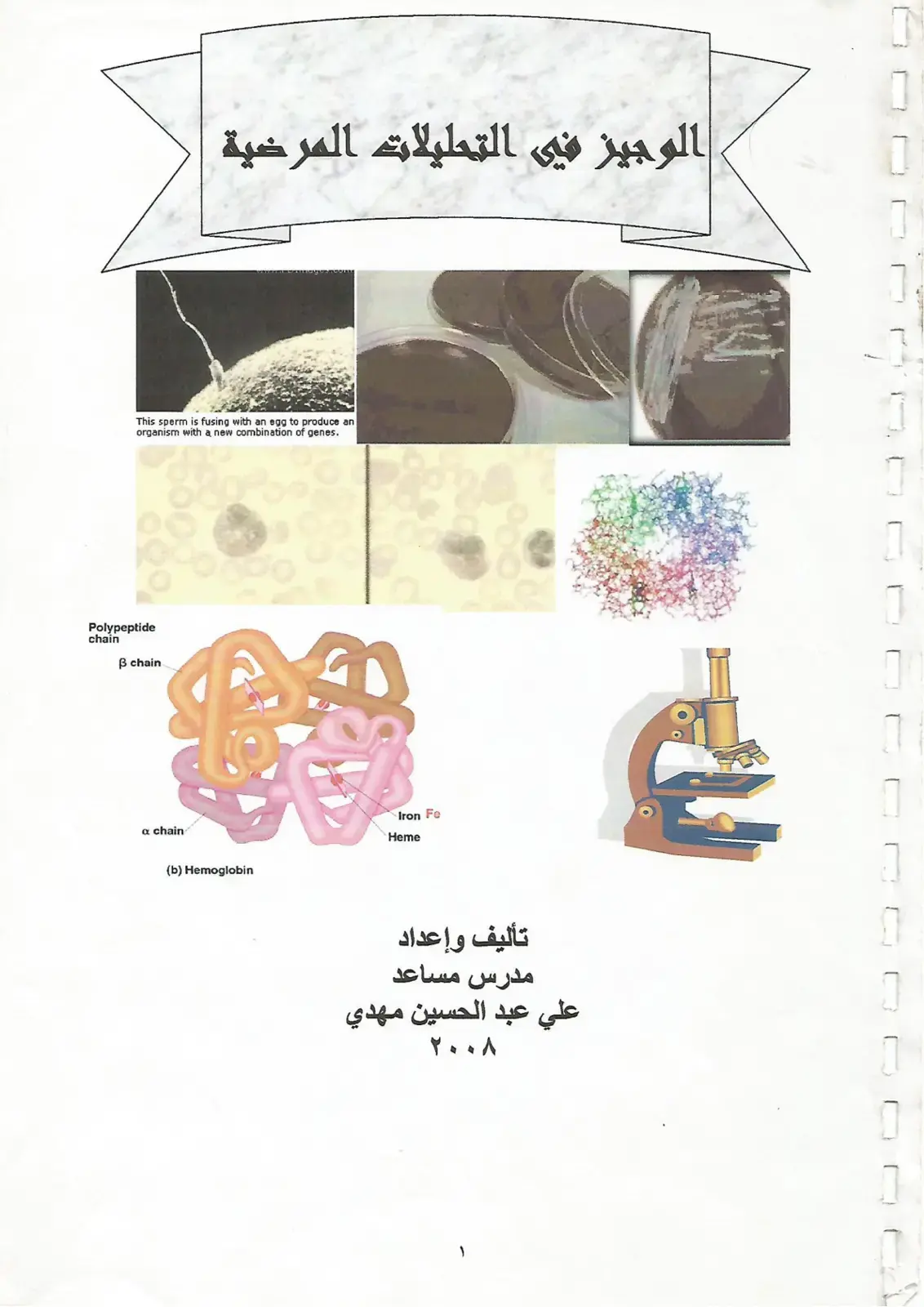 غلاف كتاب الوجيز في التحليلات المرضية