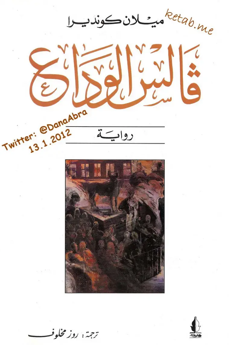غلاف كتاب فَالسِّير الوداع