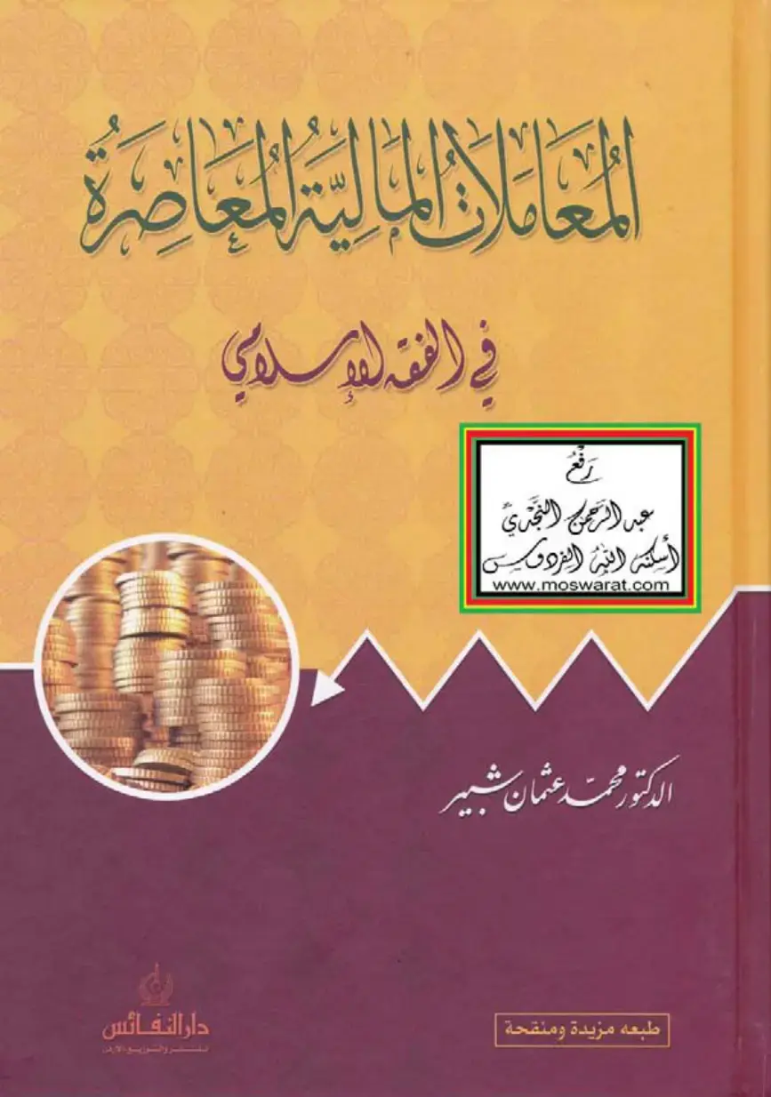 غلاف كتاب المعاملات المالية المعاصرة في الفقه الإسلامي