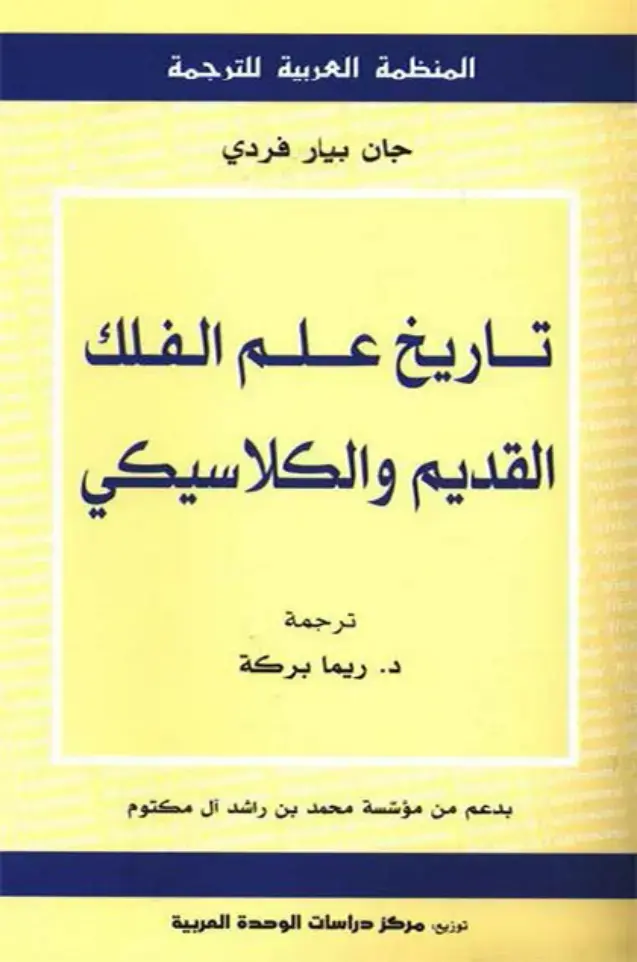 غلاف كتاب تاريخ علم الفلك القديم والكلاسيكي