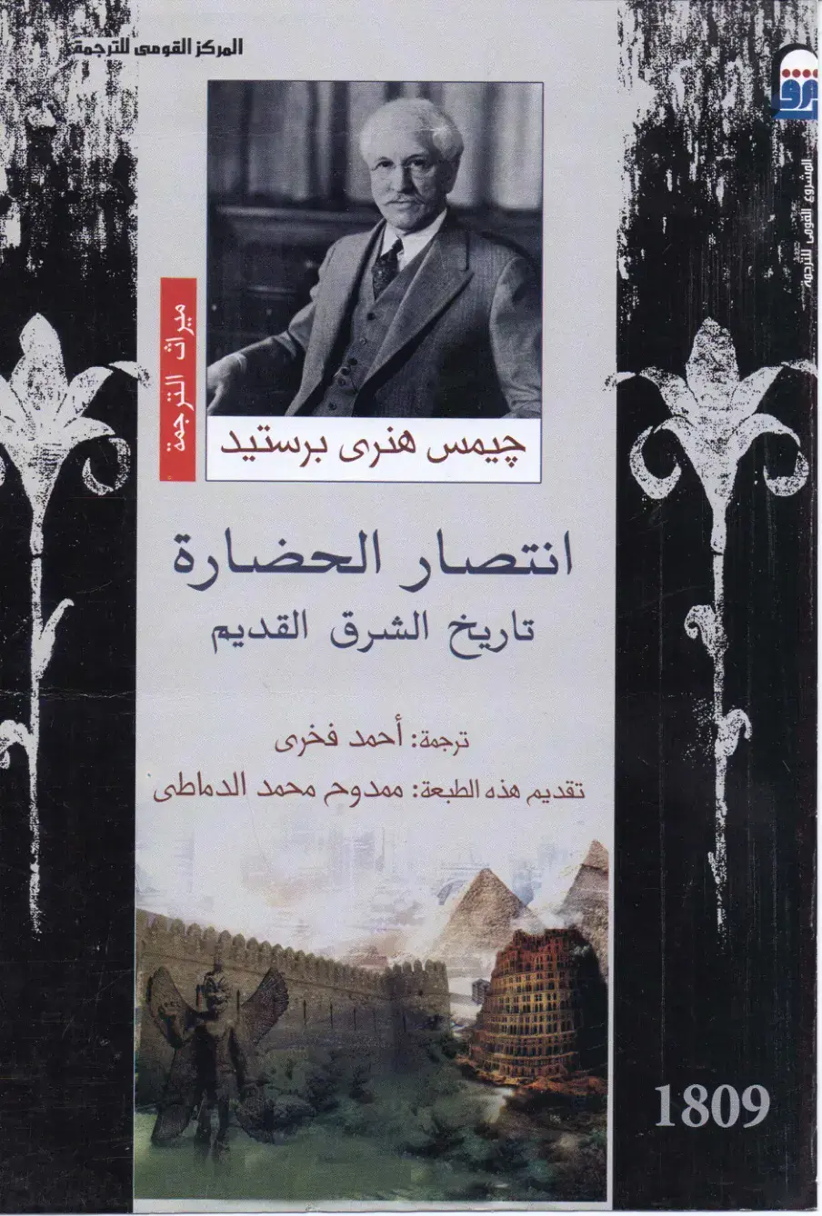 غلاف كتاب انتصار الحضارة: تاريخ الشرق القديم