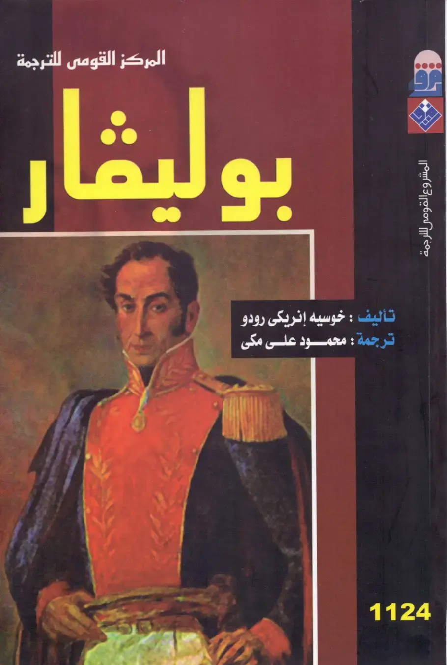 غلاف كتاب بوليفار