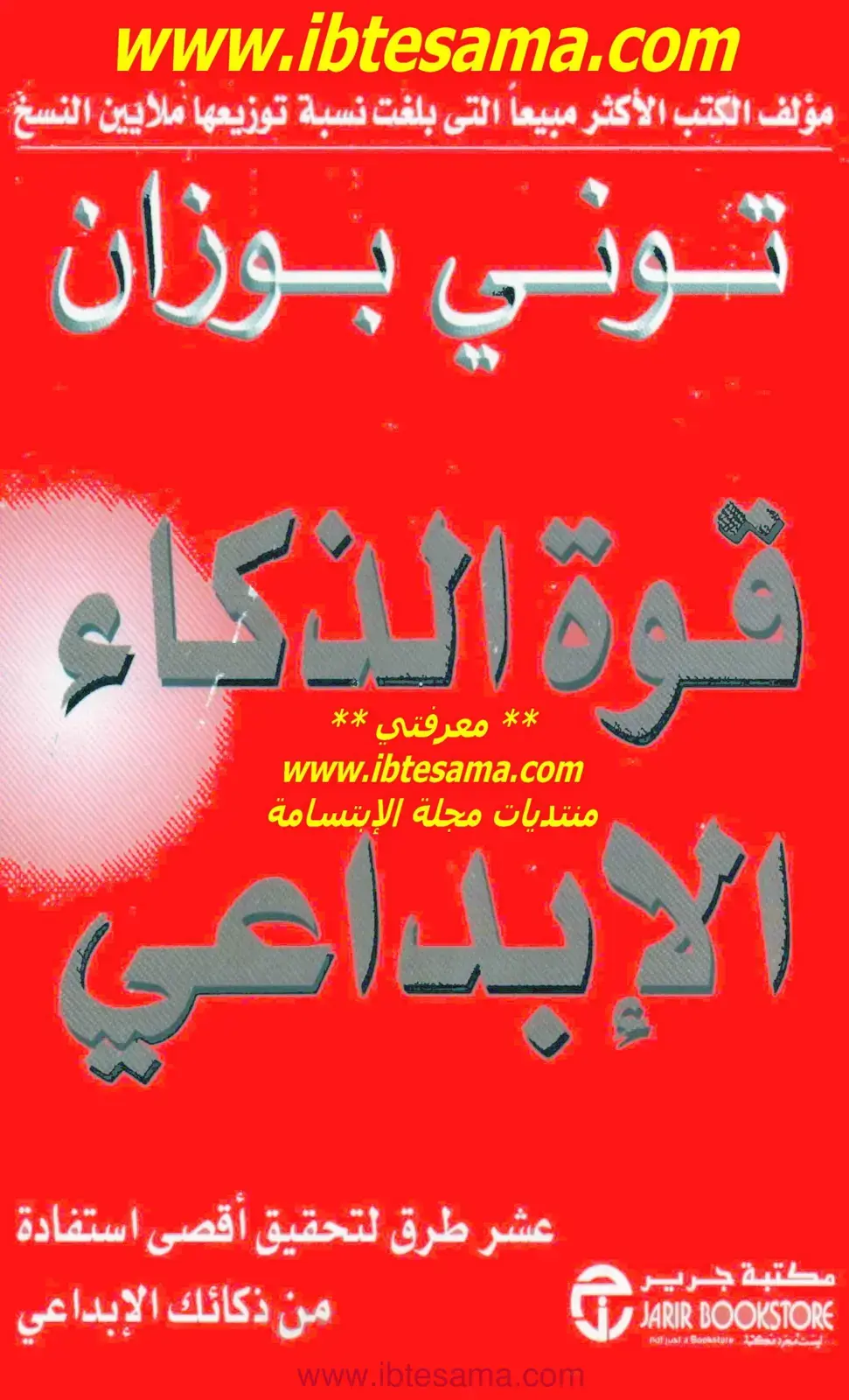 غلاف كتاب قوة الذكاء الإبداعي