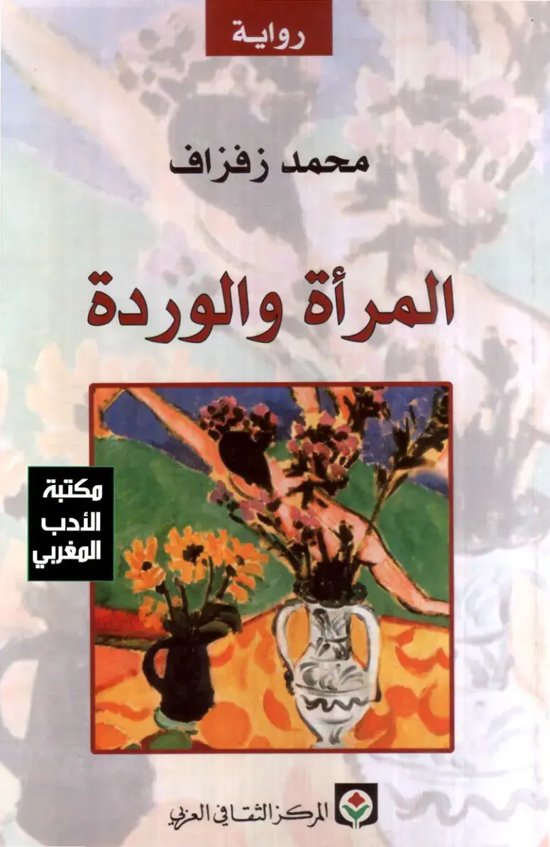 غلاف كتاب المرأة والوردة