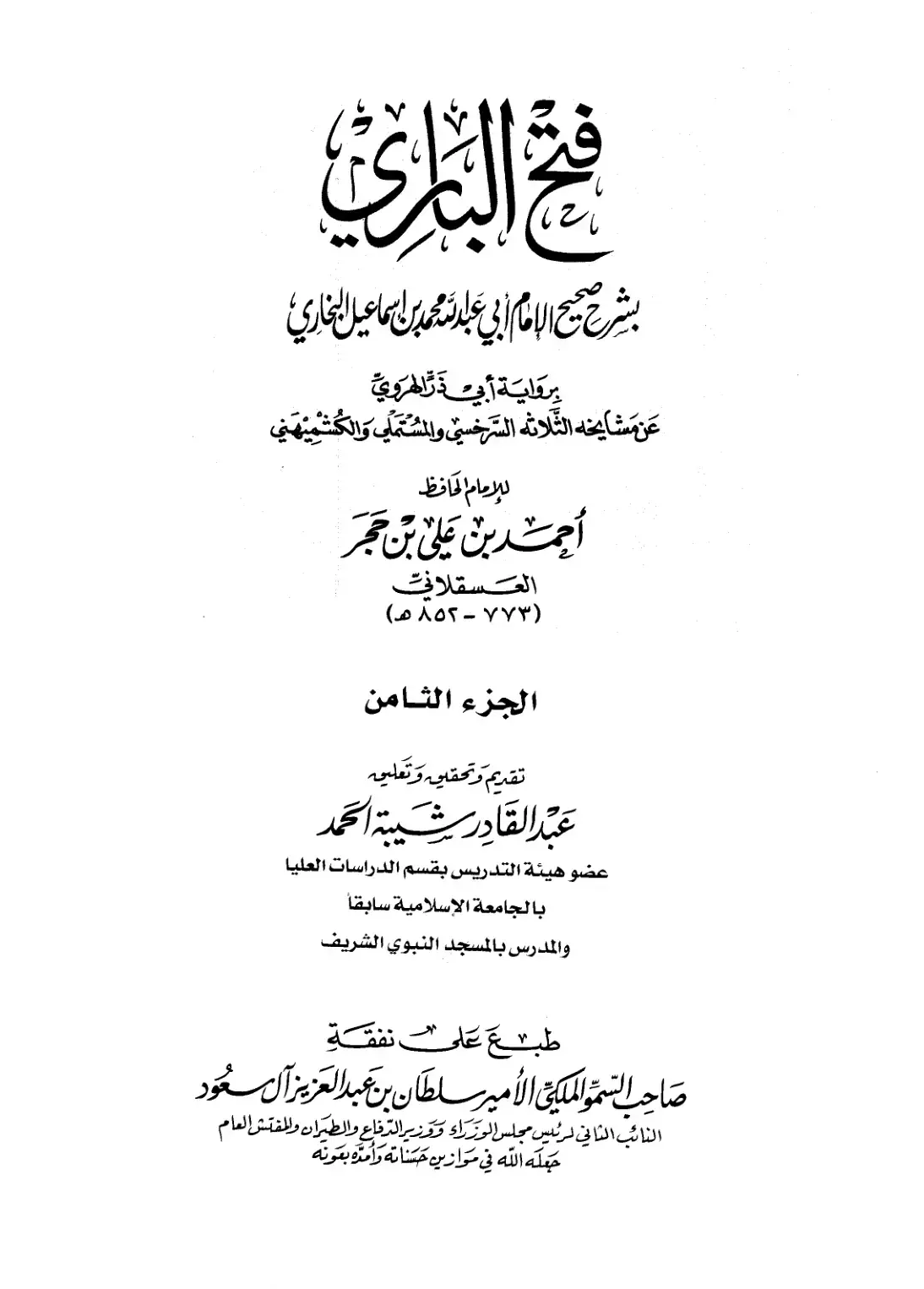 غلاف كتاب فتح الباري شرح صحيح البخاري - الجزء الثامن