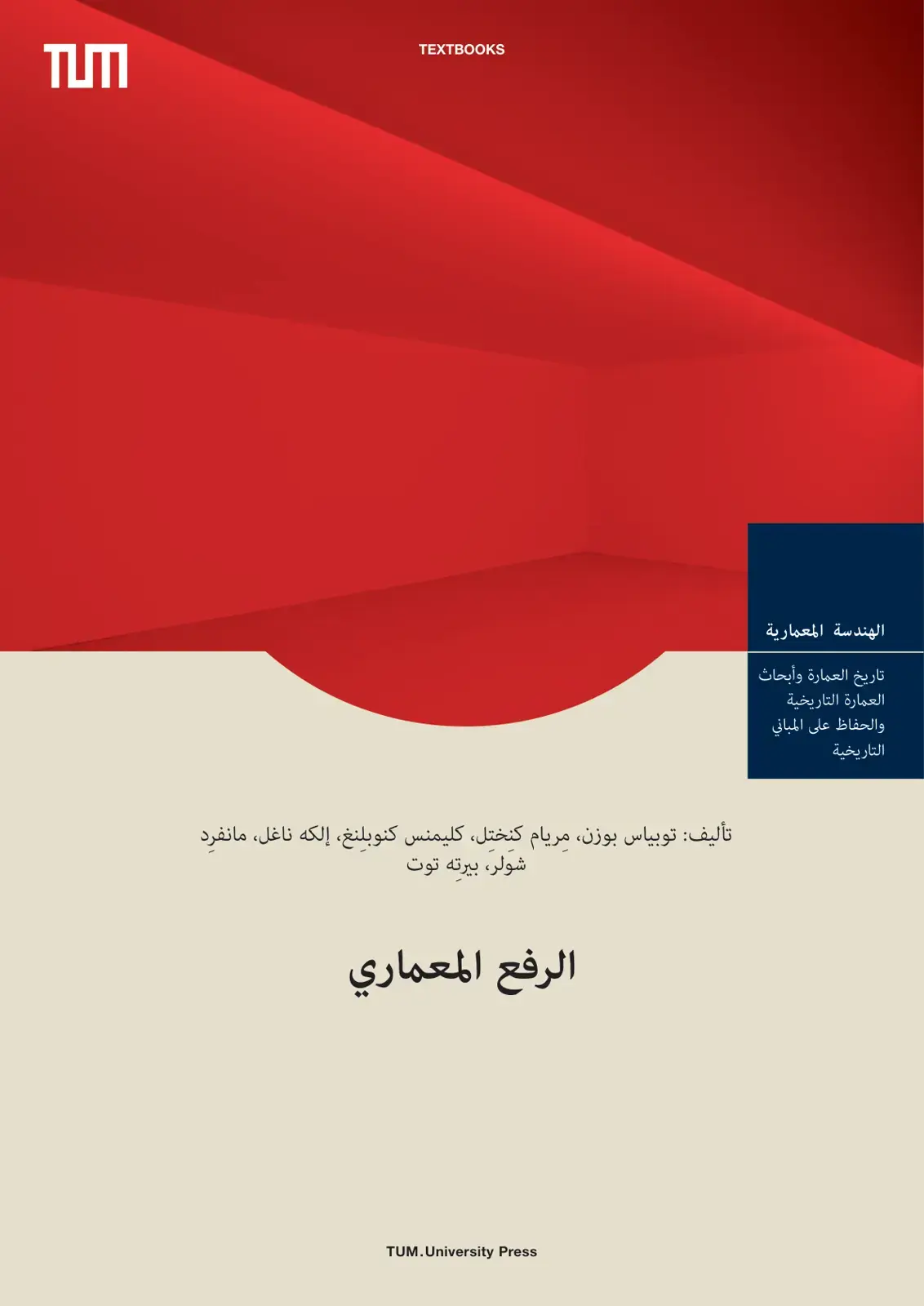 غلاف كتاب الهندسة المعمارية - تاريخ العمارة وأبحاث العمارة التاريخية والحفاظ على المباني التاريخية