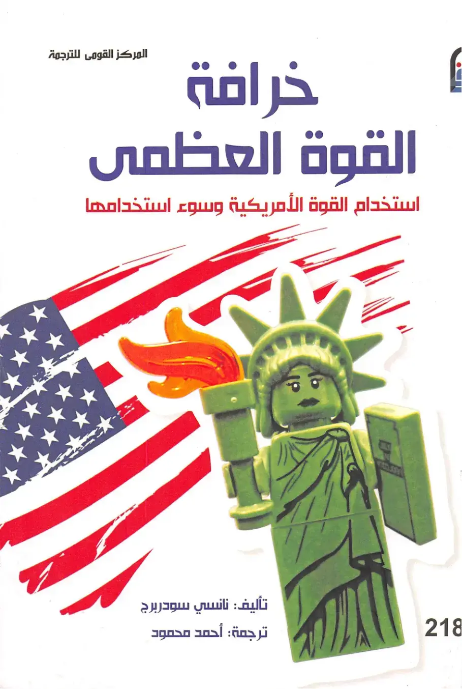 غلاف كتاب الخرافة والقوة العظمى: استخدام القوة الأمريكية وسوء استخدامها