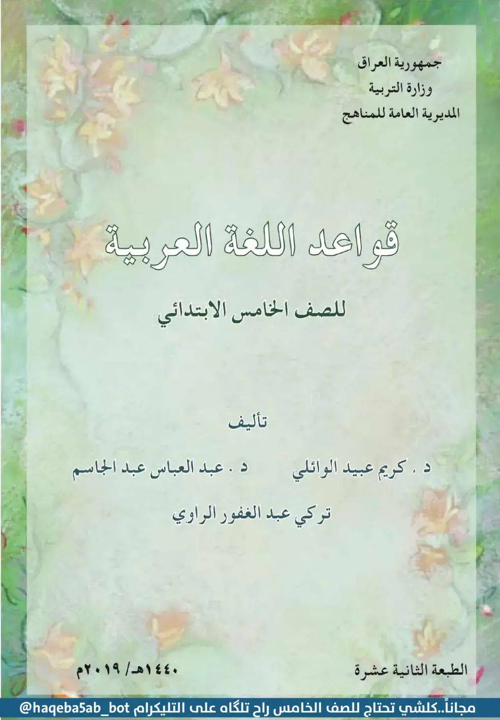 غلاف كتاب قواعد اللغة العربية للصف الخامس الابتدائي