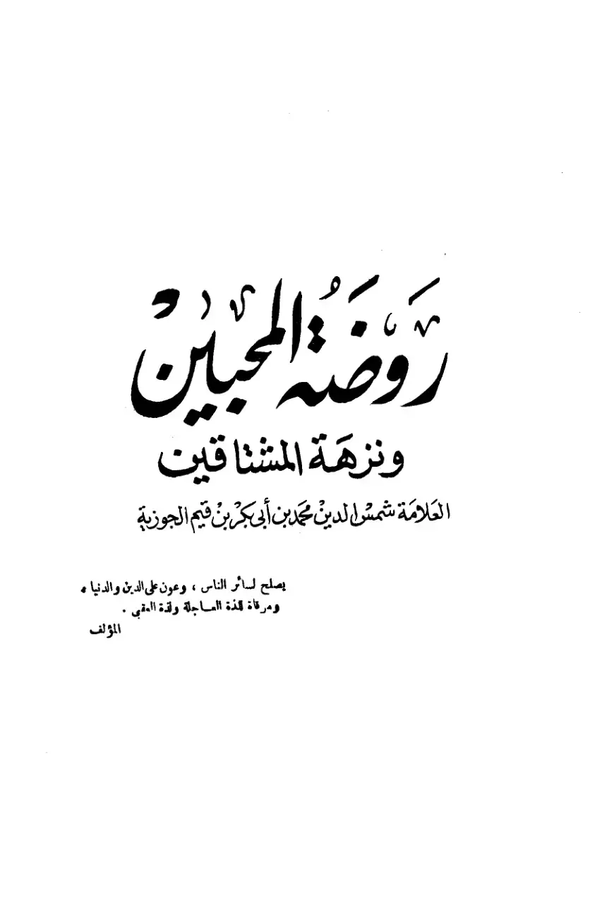 غلاف كتاب روضة المحبين ونزهة المشتاقين