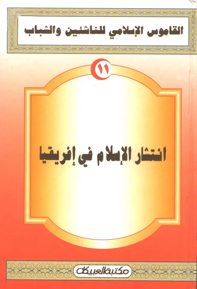 غلاف كتاب القاموس الإسلامي للناشئين والشباب: انتشار الإسلام في إفريقيا