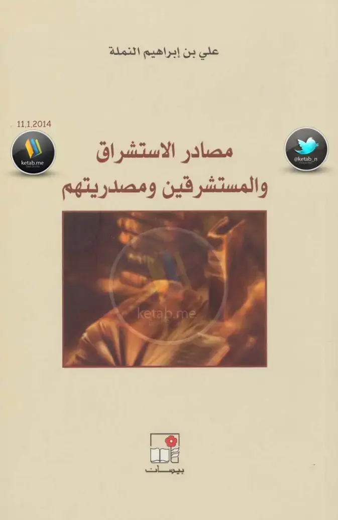 غلاف كتاب مصادر الاستشراق والمستشرقين ومصدريتهم