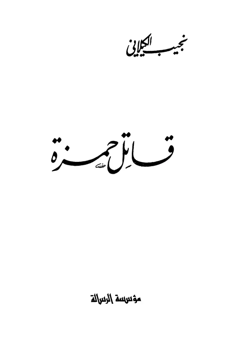 غلاف كتاب قاتل حمزة